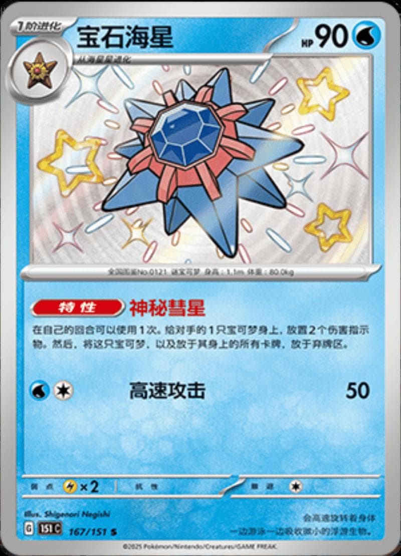 Starmie #167 — Pokemon Chinese 151 Collect