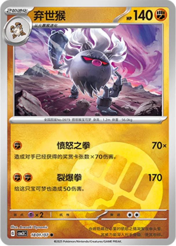 Annihilape #1801 — Pokemon Chinese Gem Pack 3