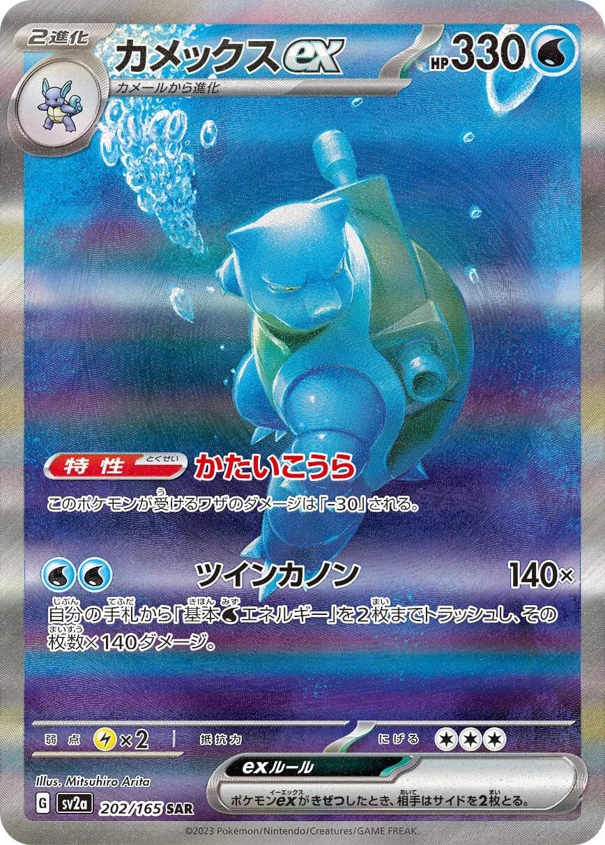 Blastoise EX #202 — Pokemon Japanese Scarlet & Violet 151