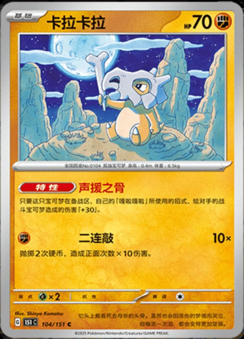 Cubone #104 — Pokemon Chinese 151 Collect