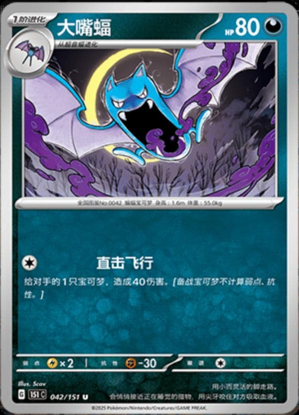 Golbat #42 — Pokemon Chinese 151 Collect