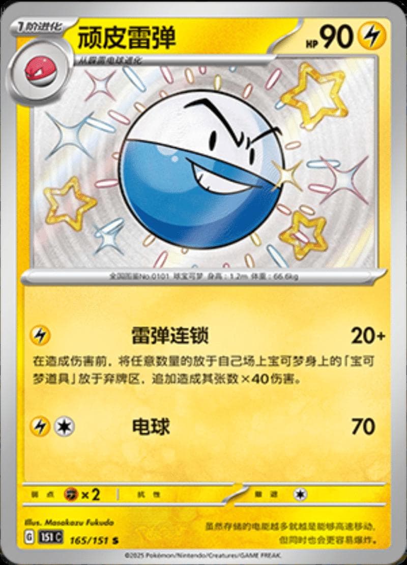 Electrode #165 — Pokemon Chinese 151 Collect