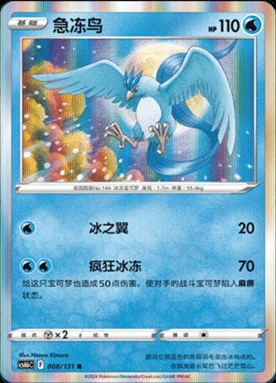 Articuno #8 — Pokemon Chinese CS6bC