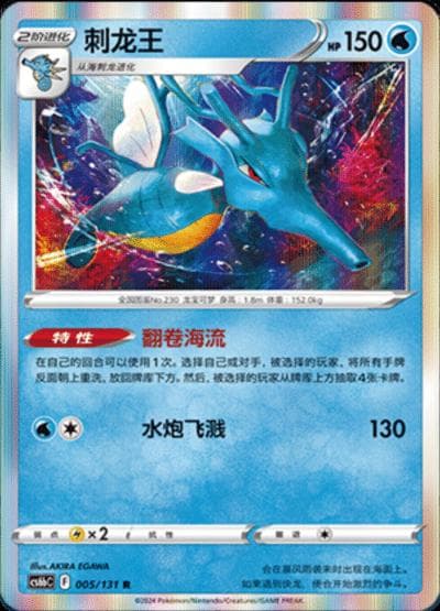 Kingdra #5 — Pokemon Chinese CS6bC