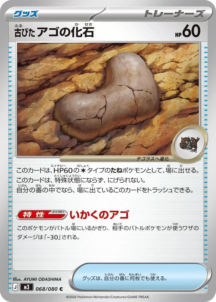 Antique Jaw Fossil #68 — Pokemon Japanese Nullifying Zero