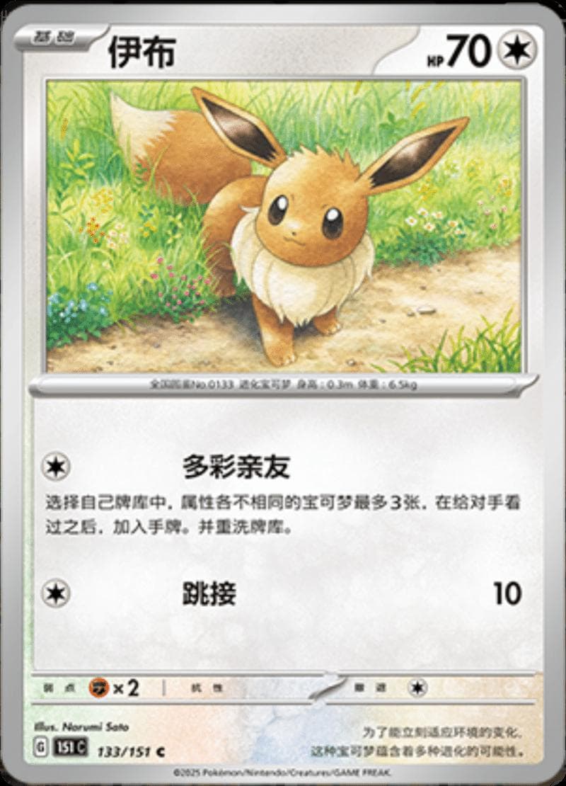Eevee #133 — Pokemon Chinese 151 Collect