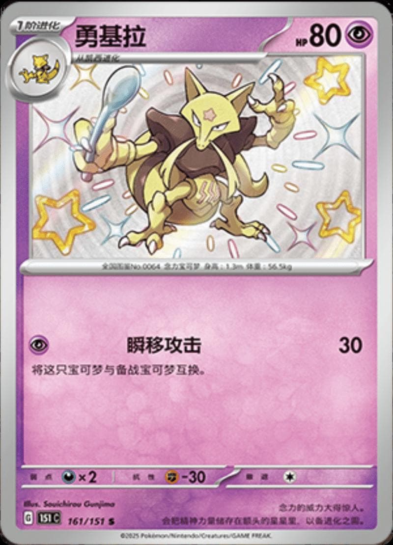 Kadabra #161 — Pokemon Chinese 151 Collect