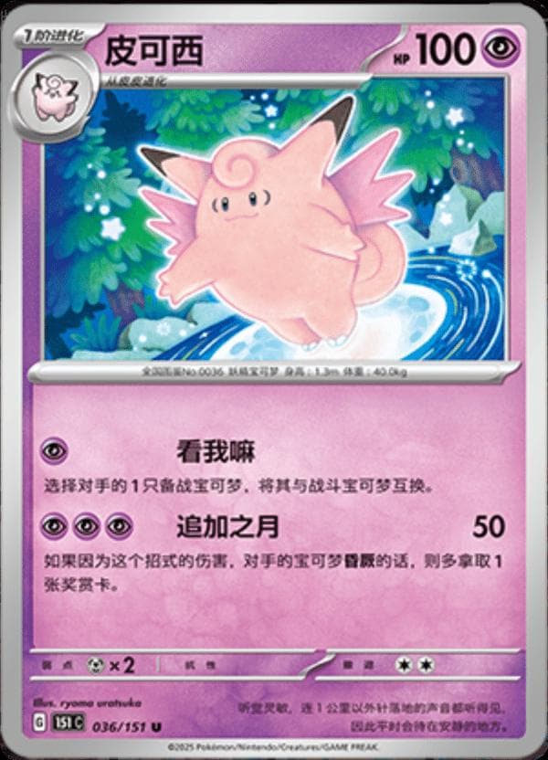 Clefable #36 — Pokemon Chinese 151 Collect
