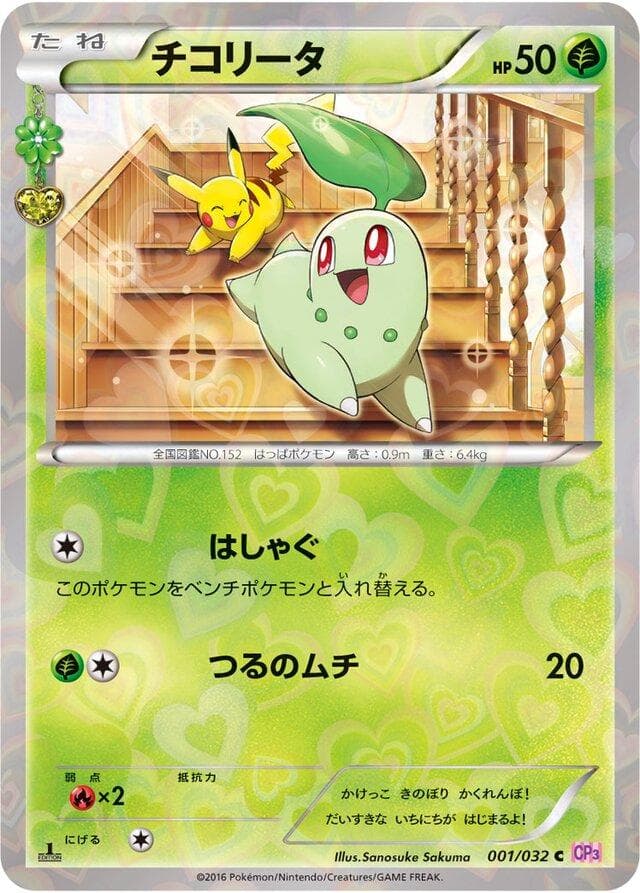 Chikorita #1 — Pokemon Japanese PokeKyun Collection