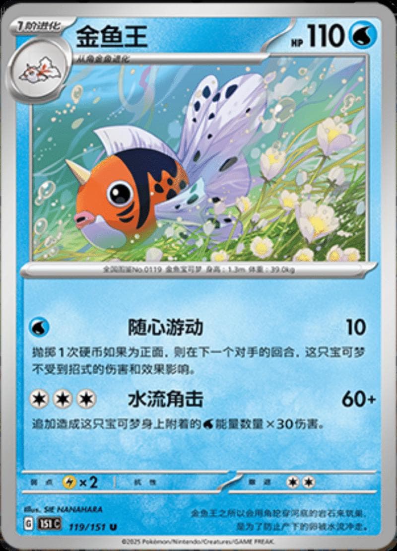 Seaking #119 — Pokemon Chinese 151 Collect