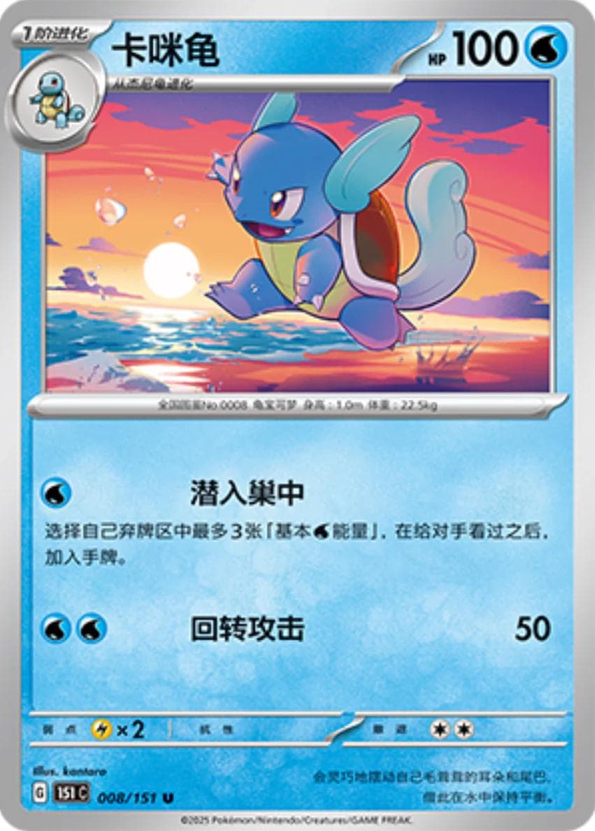 Wartortle #8 — Pokemon Chinese 151 Collect