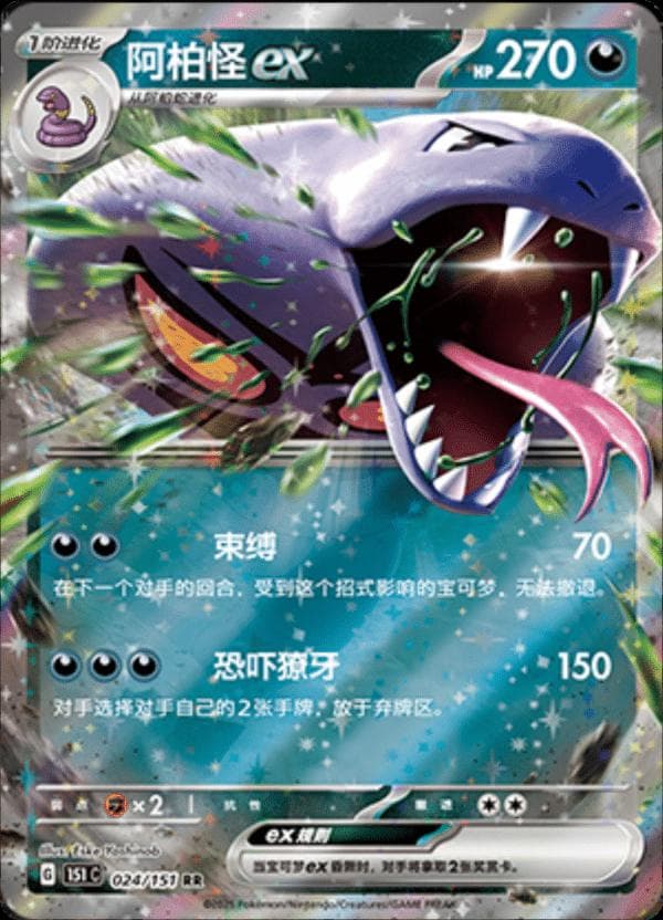 Arbok EX #24 — Pokemon Chinese 151 Collect