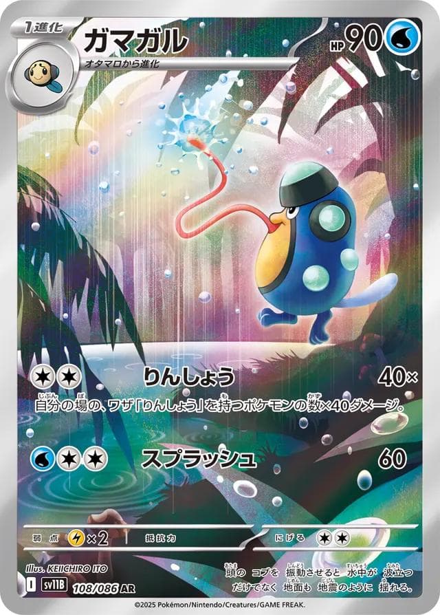 Palpitoad #108 — Pokemon Japanese Black Bolt