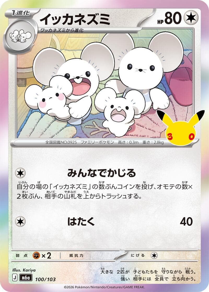 Maushold #100 — Pokemon Japanese 30th Celebration
