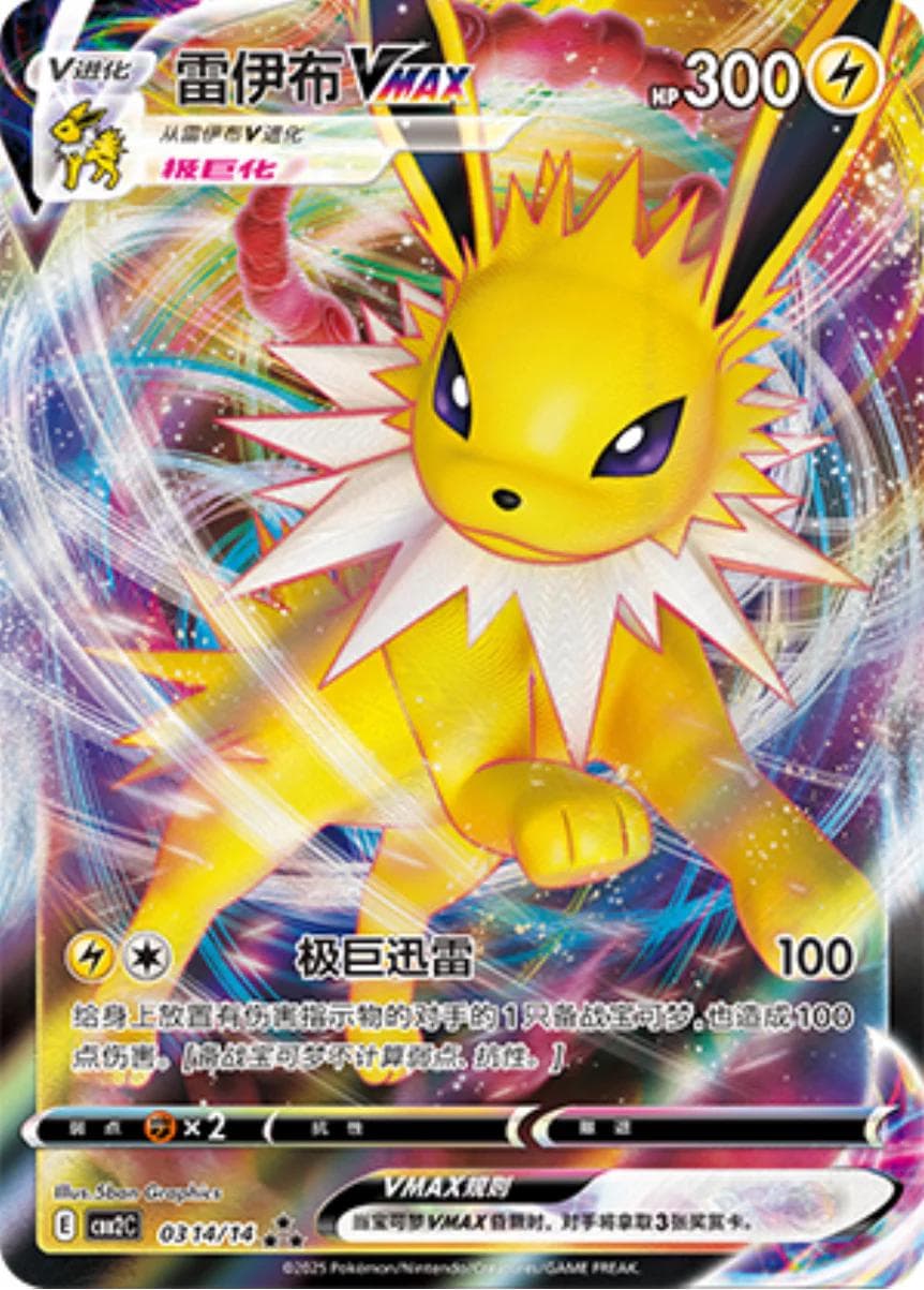 Jolteon VMAX #314 — Pokemon Chinese Gem Pack 2