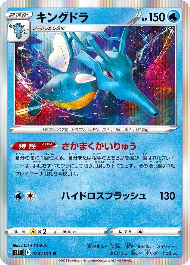 Kingdra #24 — Pokemon Japanese Lost Abyss