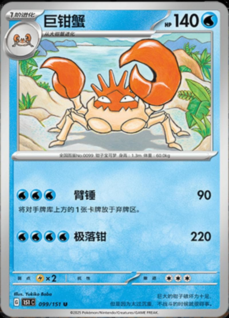 Kingler #99 — Pokemon Chinese 151 Collect