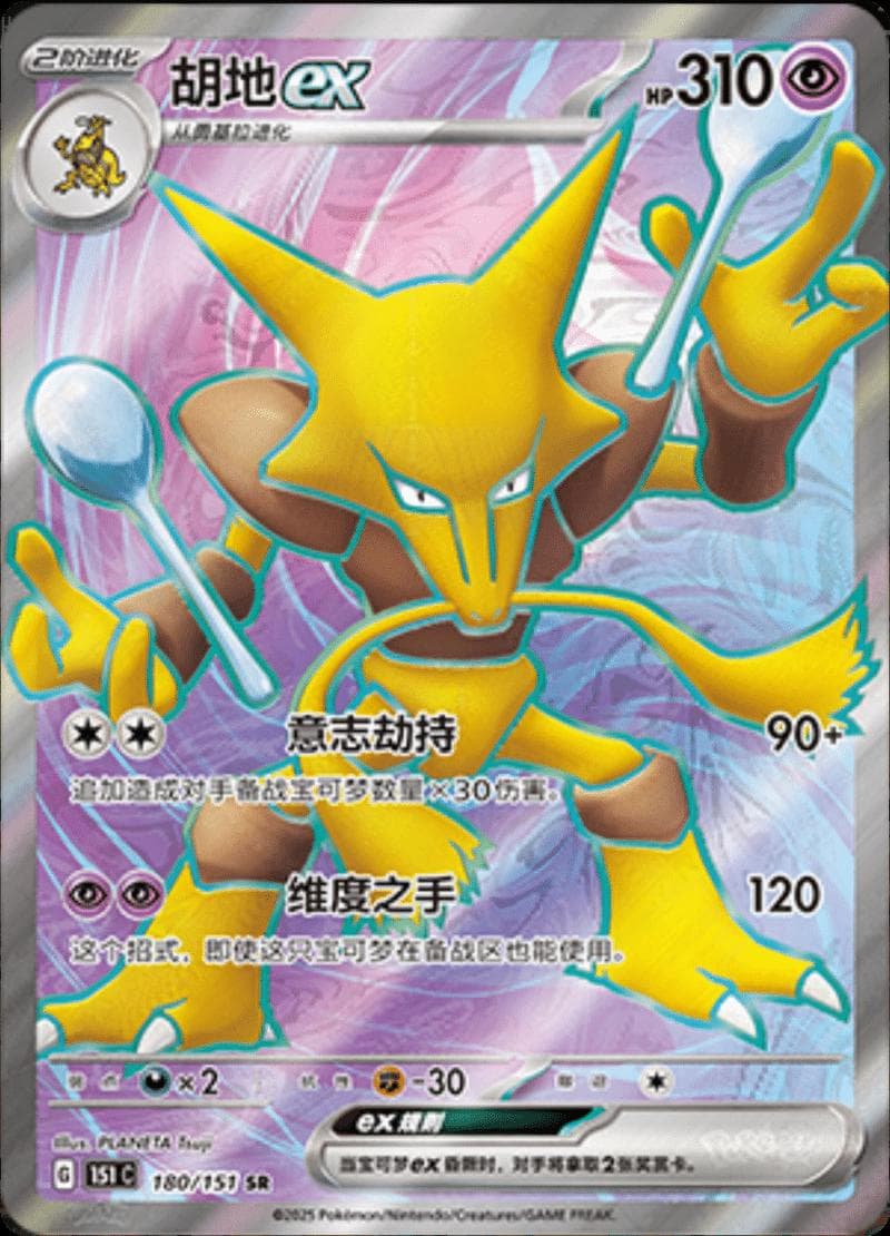 Alakazam EX #180 — Pokemon Chinese 151 Collect