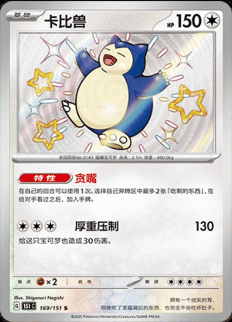 Snorlax #169 — Pokemon Chinese 151 Collect