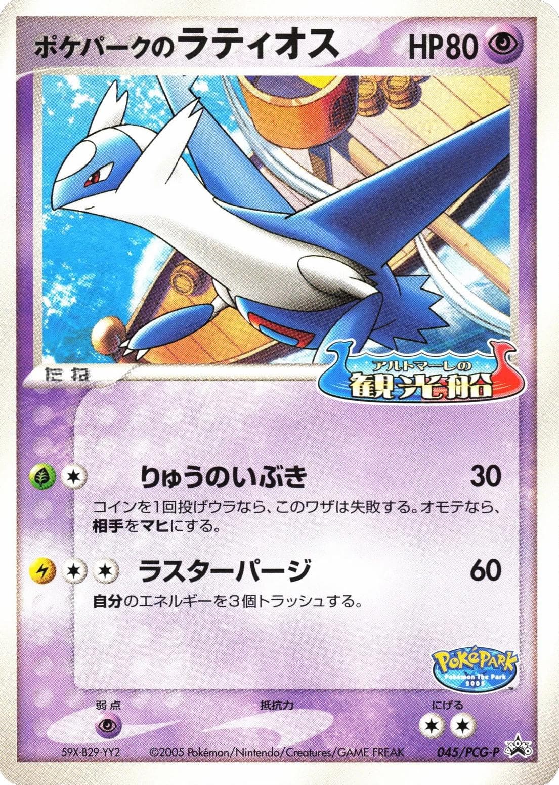 Pokepark's Latios #45/PCG-P — Pokemon Japanese Promo