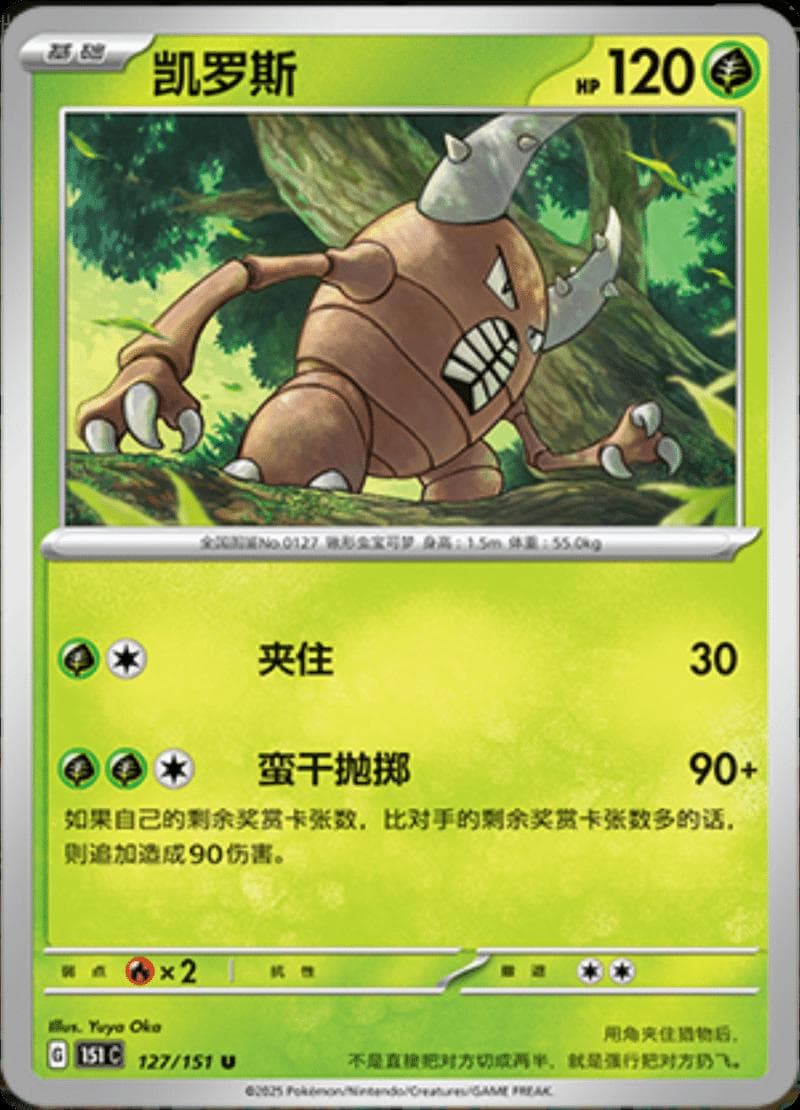 Pinsir #127 — Pokemon Chinese 151 Collect