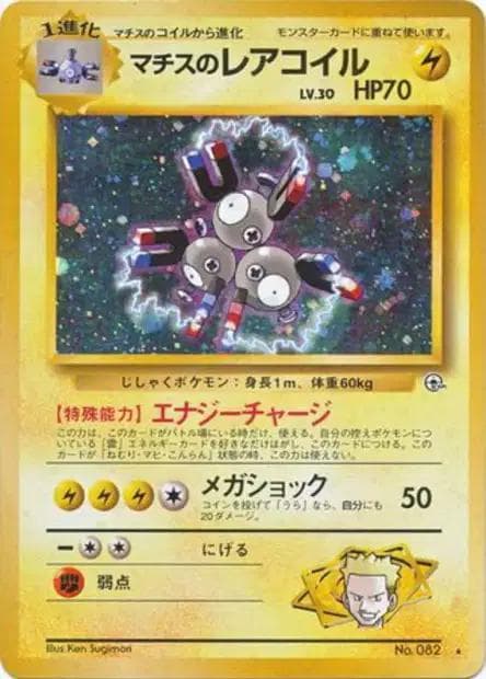 Lt. Surge's Magneton #82 — Pokemon Japanese Leaders' Stadium