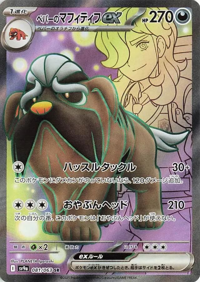 Arven's Mabosstiff ex #81 — Pokemon Japanese Heat Wave Arena
