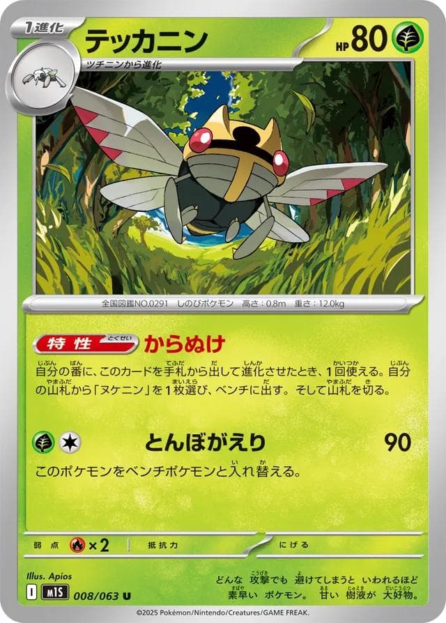 Ninjask #8 — Pokemon Japanese Mega Symphonia
