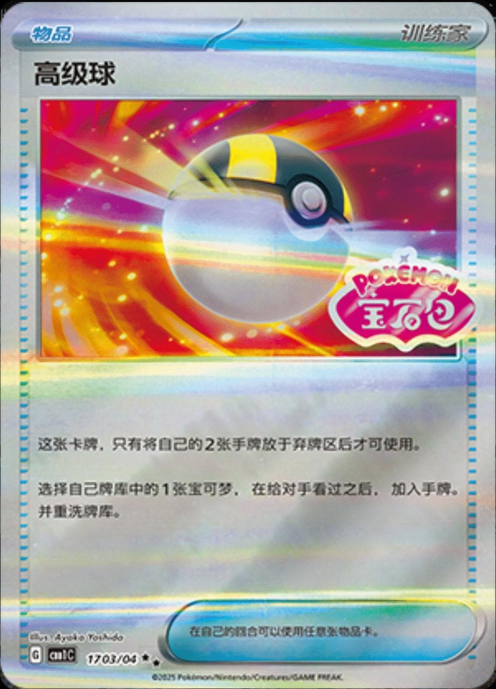 Ultra Ball #1703 — Pokemon Chinese Gem Pack