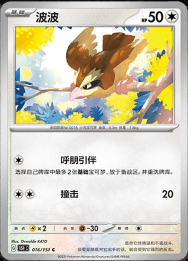 Pidgey #16 — Pokemon Chinese 151 Collect
