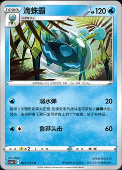Araquanid #25 — Pokemon Chinese CS6bC