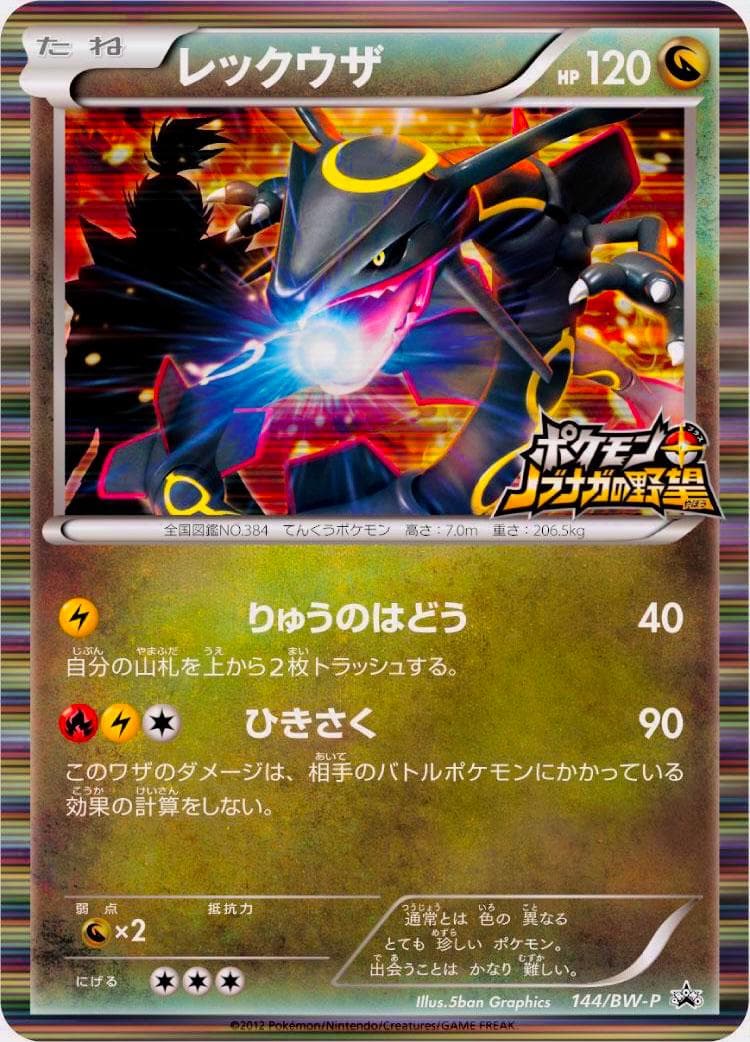 Rayquaza #144/BW-P — Pokemon Japanese Promo