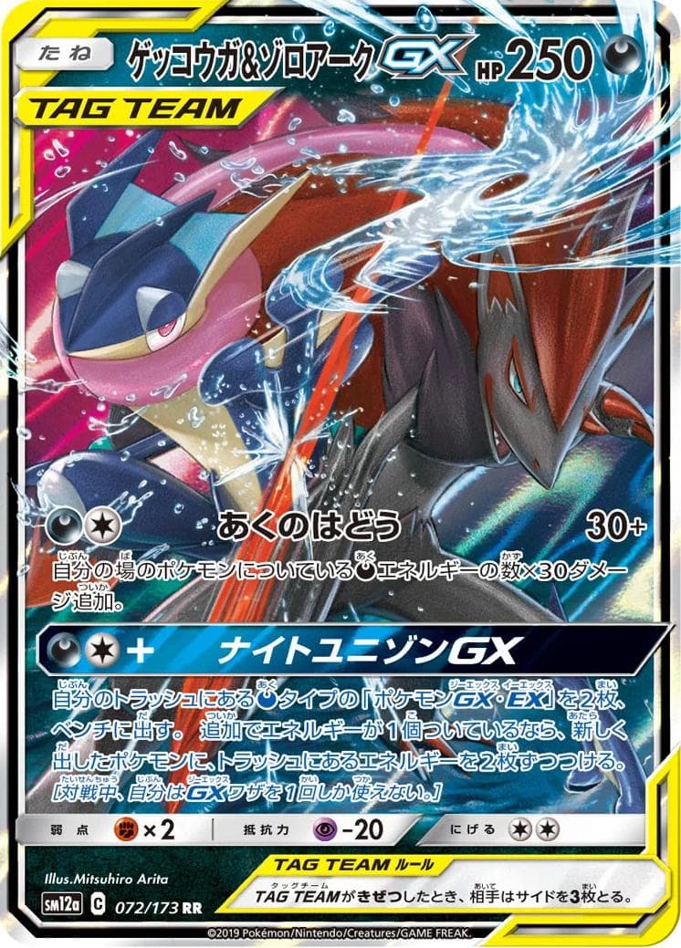 Greninja & Zoroark GX #72 — Pokemon Japanese Tag All Stars