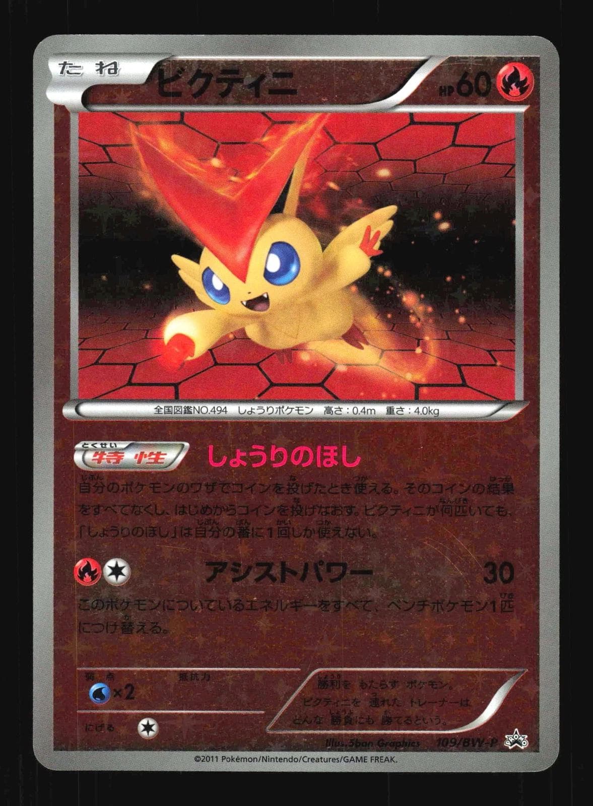 Victini #109/BW-P — Pokemon Japanese Promo