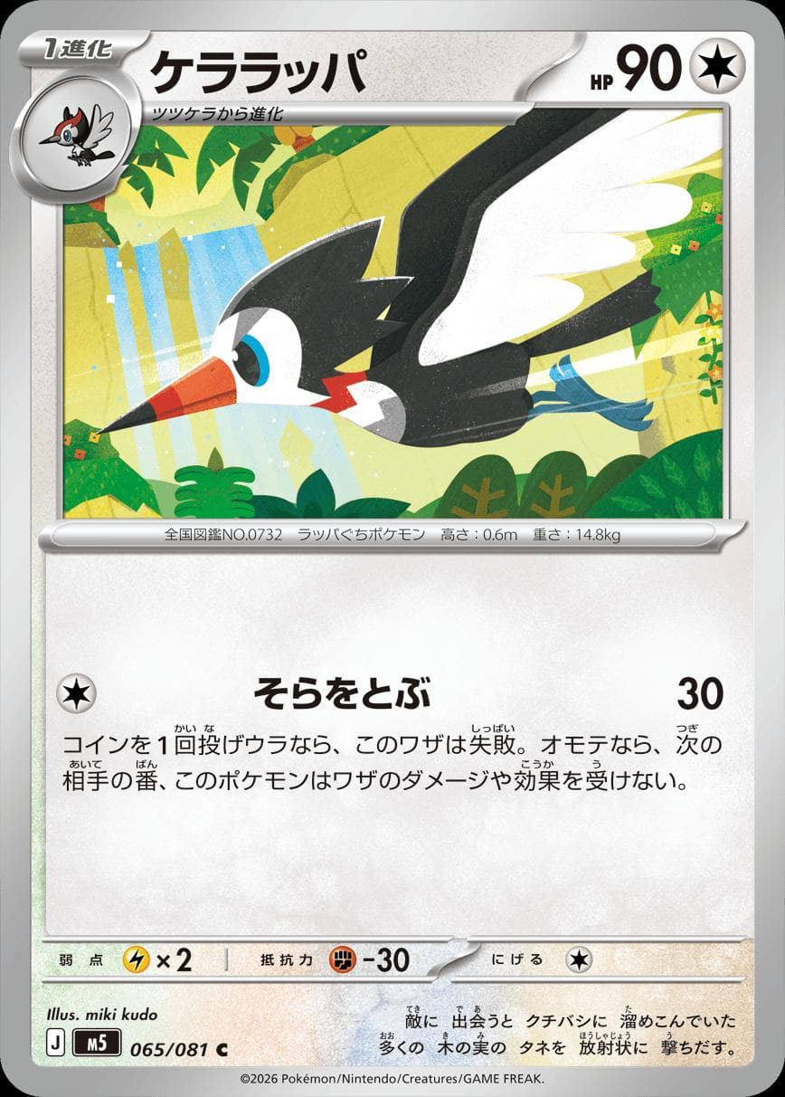 Trumbeak #65 — Pokemon Japanese Abyss Eye