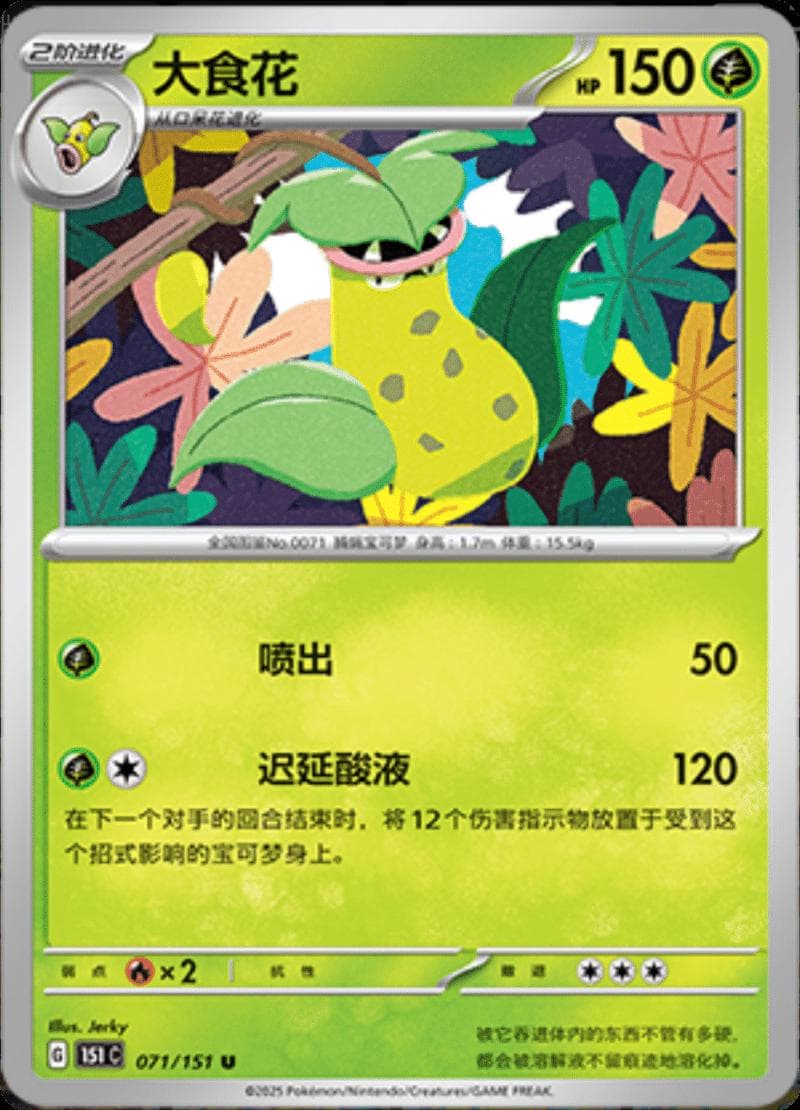 Victreebel #71 — Pokemon Chinese 151 Collect