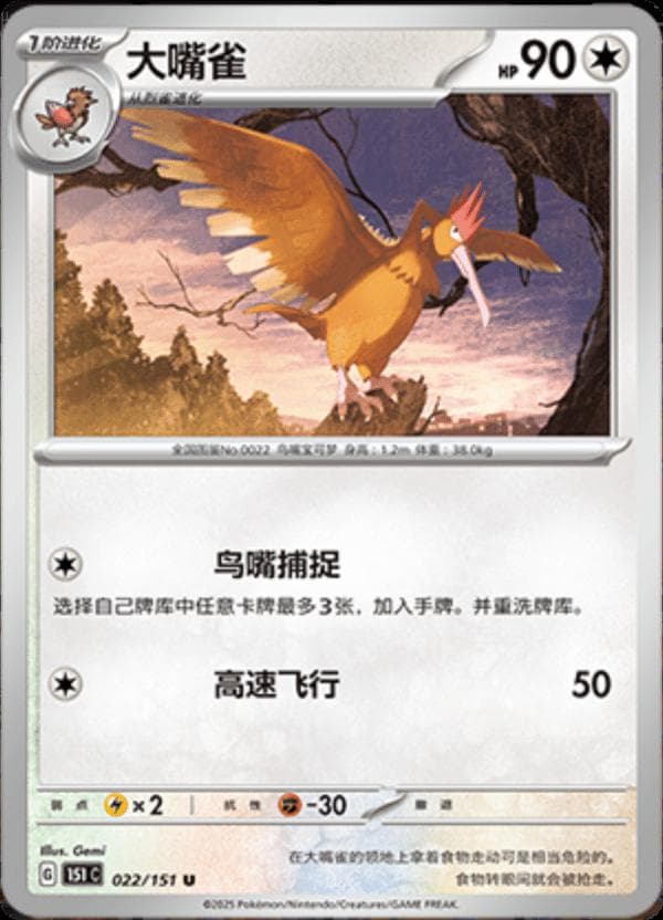 Fearow #22 — Pokemon Chinese 151 Collect