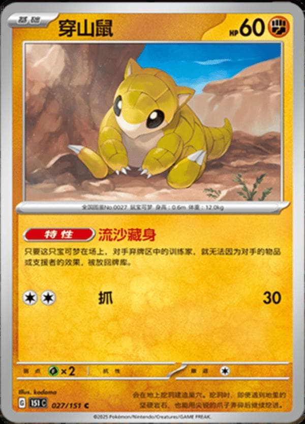 Sandshrew #27 — Pokemon Chinese 151 Collect