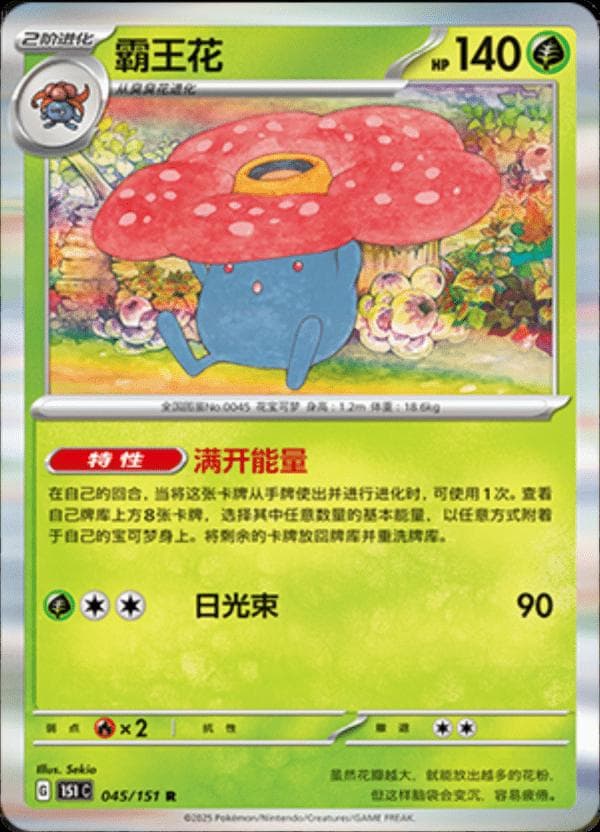 Vileplume #45 — Pokemon Chinese 151 Collect
