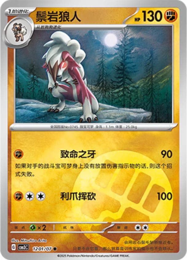 Lycanroc #1201 — Pokemon Chinese Gem Pack 3