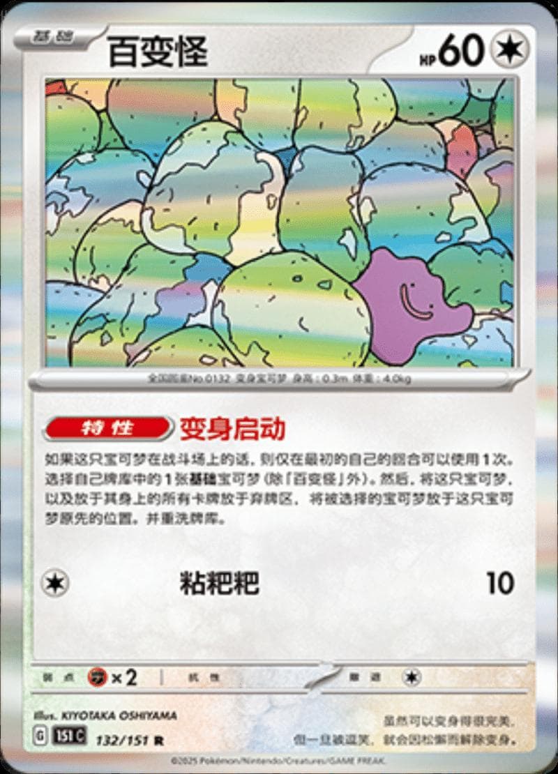 Ditto #132 — Pokemon Chinese 151 Collect