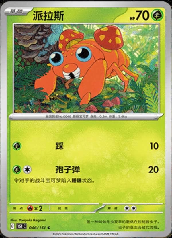 Paras #46 — Pokemon Chinese 151 Collect