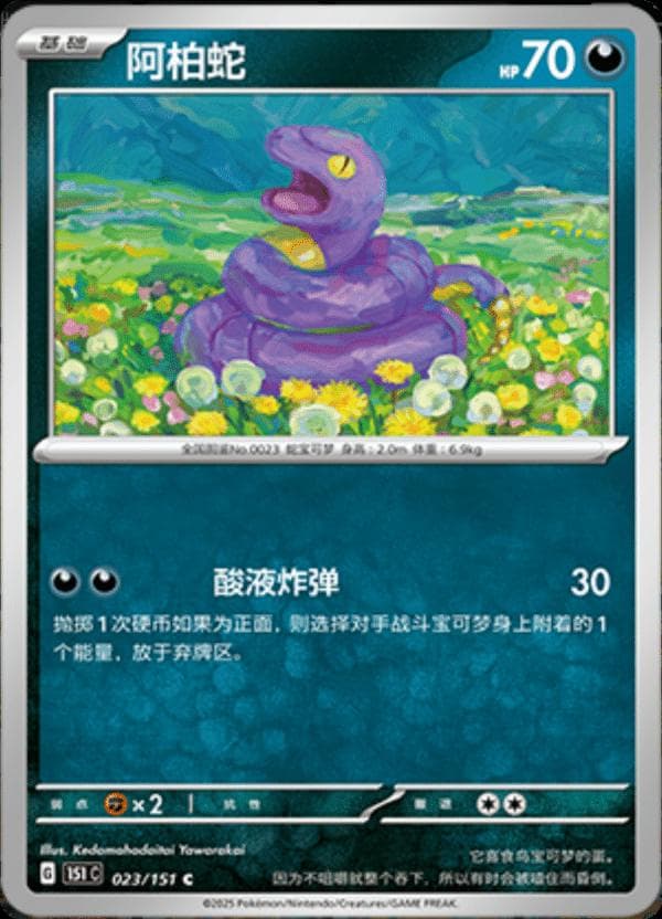 Ekans #23 — Pokemon Chinese 151 Collect