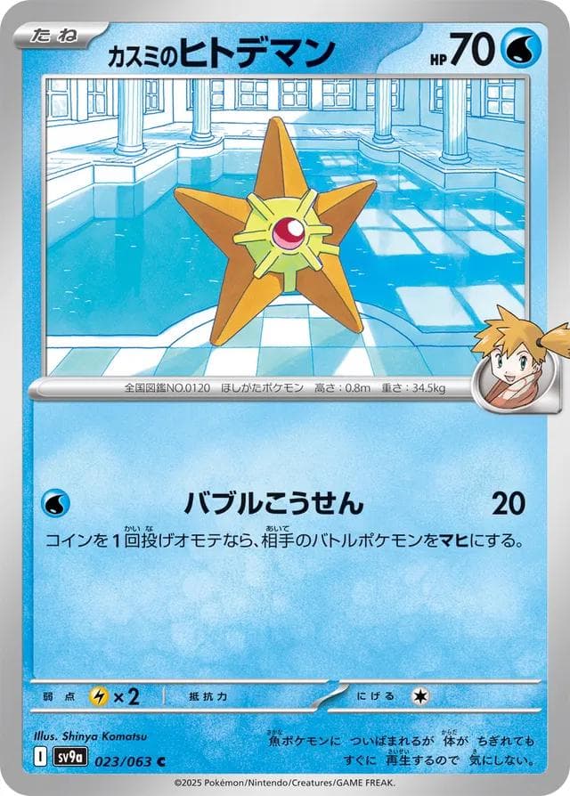 Misty's Staryu #23 — Pokemon Japanese Heat Wave Arena