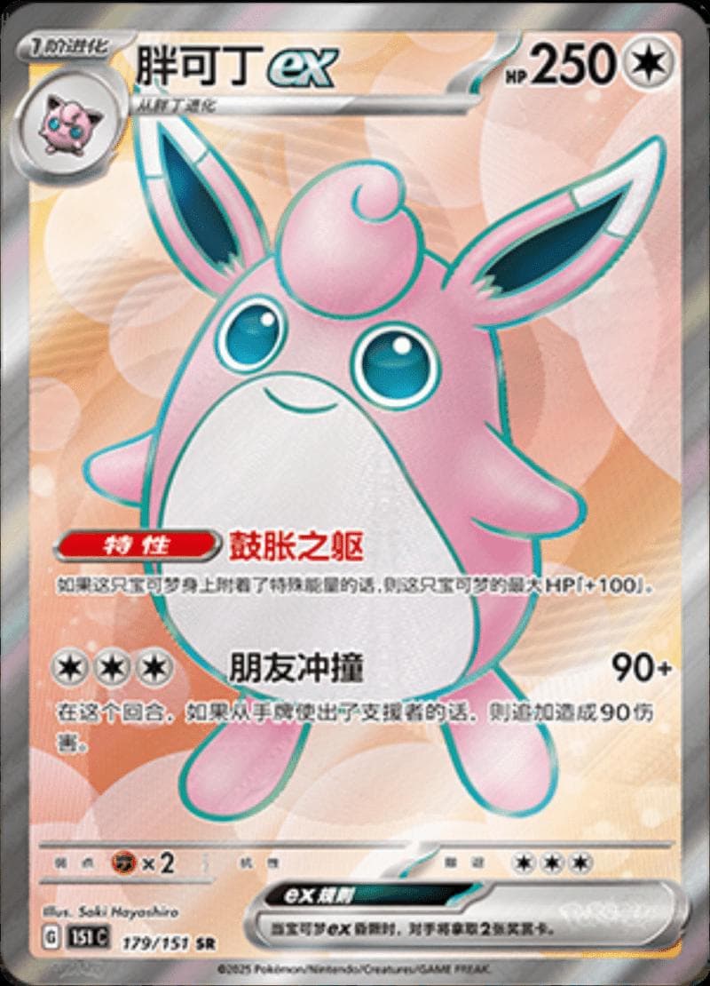 Wigglytuff EX #179 — Pokemon Chinese 151 Collect