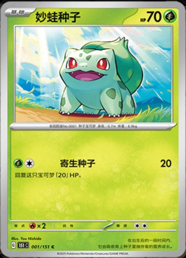 Bulbasaur #1 — Pokemon Chinese 151 Collect