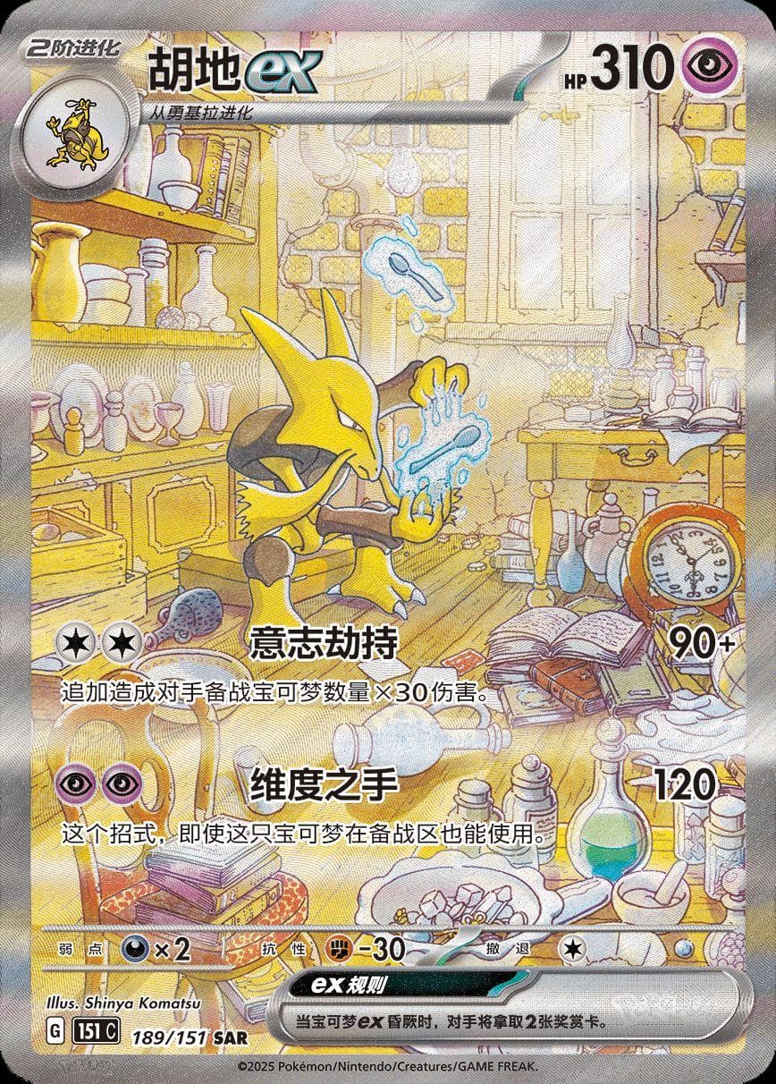 Alakazam ex #189 — Pokemon Chinese 151 Collect