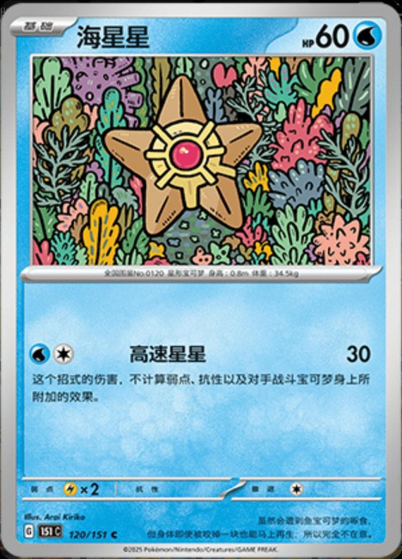 Staryu #120 — Pokemon Chinese 151 Collect