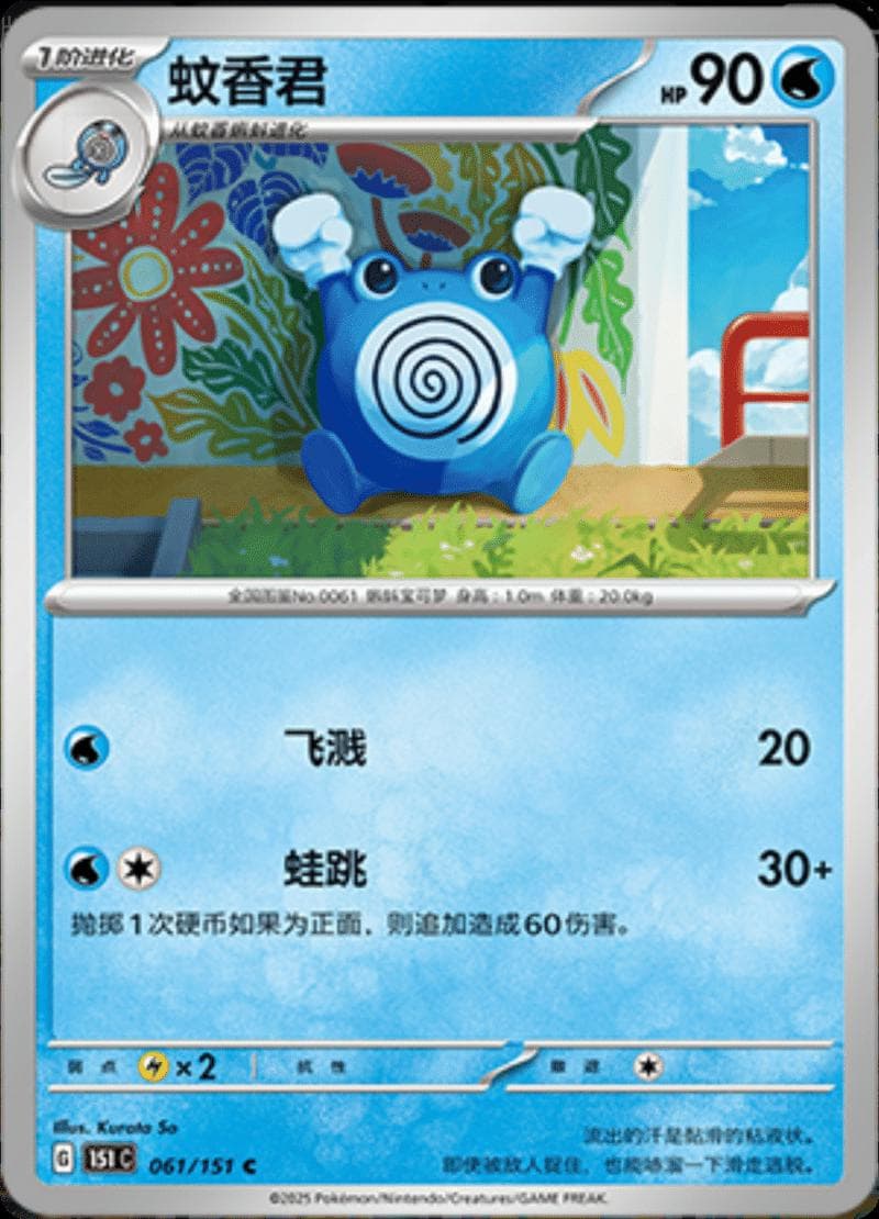 Poliwhirl #61 — Pokemon Chinese 151 Collect