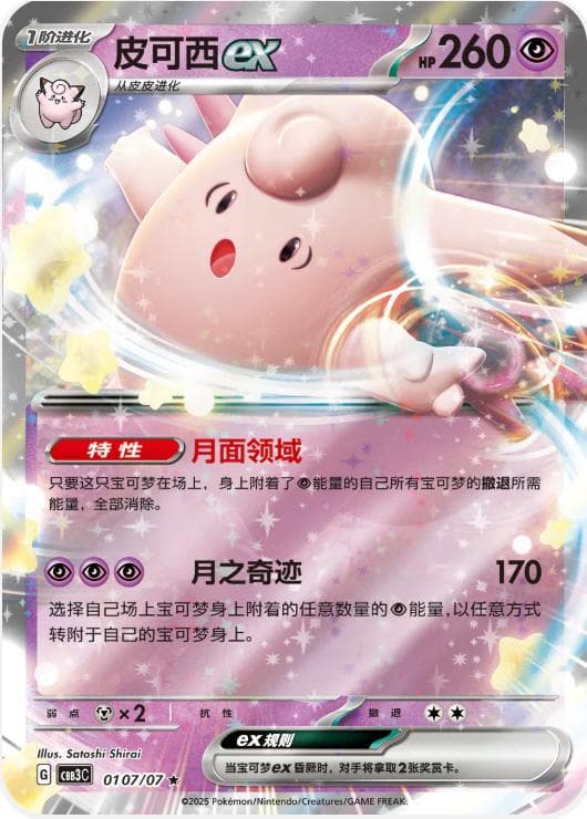 Clefable ex #107 — Pokemon Chinese Gem Pack 3